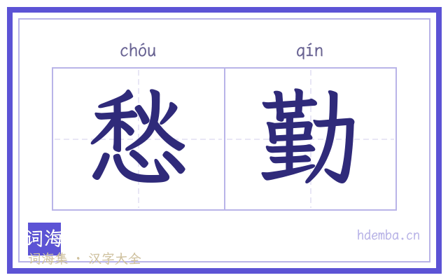 愁勤的书法字