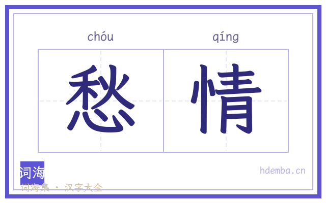 愁情的书法字