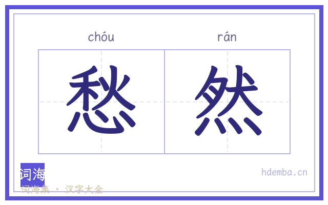 愁然的书法字