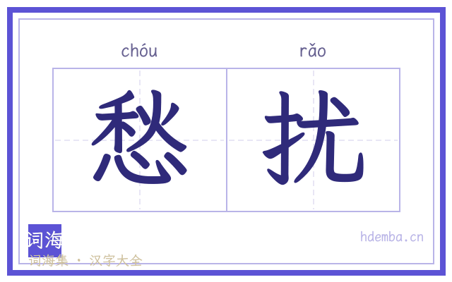 愁扰的书法字