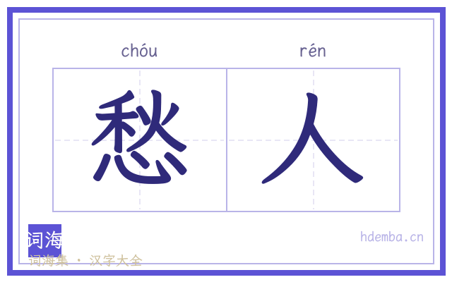 愁人的书法字