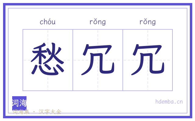 愁冗冗的书法字