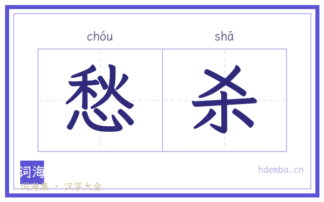 愁杀的书法字