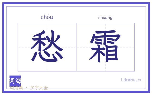 愁霜的书法字