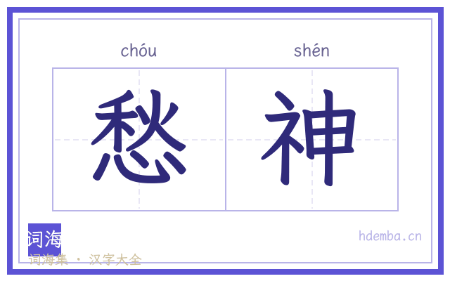 愁神的书法字