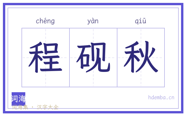 程砚秋的书法字