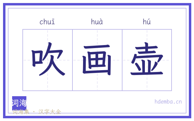 吹画壶的书法字