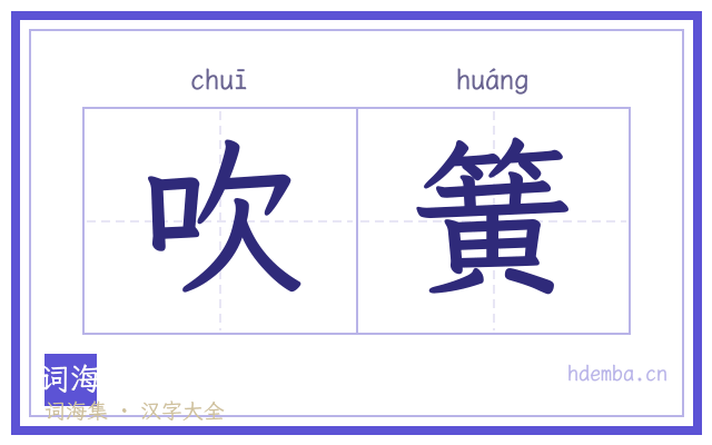 吹簧的书法字