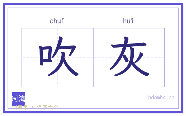 吹灰的书法字