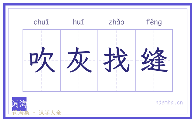 吹灰找缝的书法字