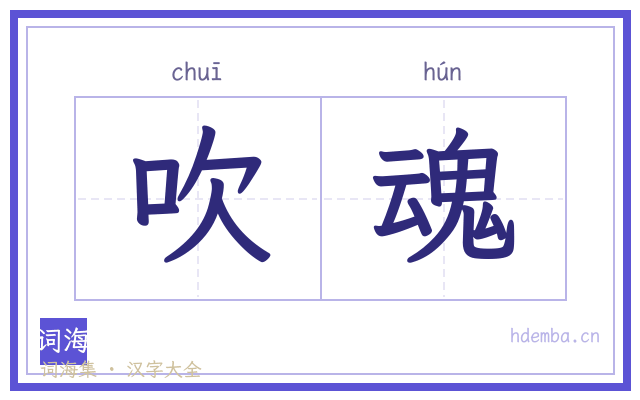 吹魂的书法字