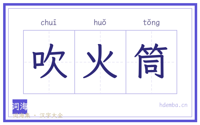 吹火筒的书法字