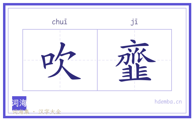 吹韲的书法字