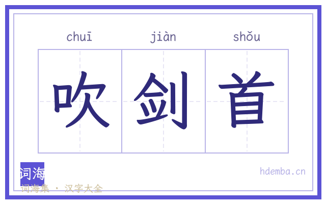 吹剑首的书法字