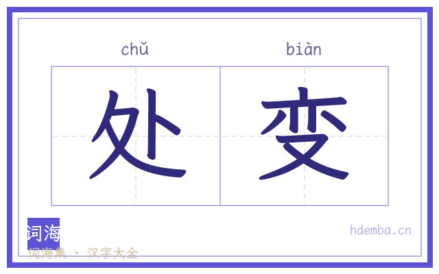 处变的书法字
