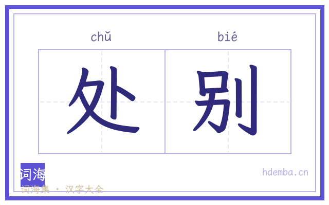 处别的书法字
