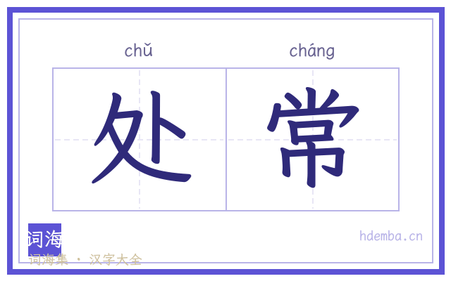 处常的书法字