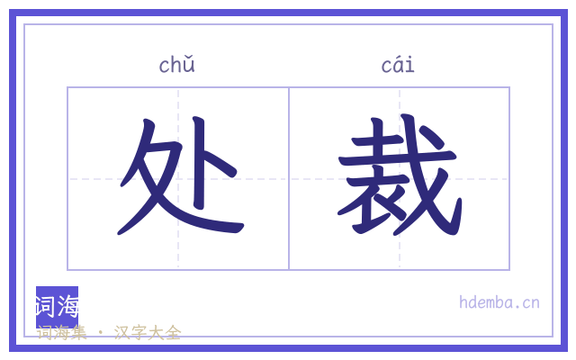处裁的书法字