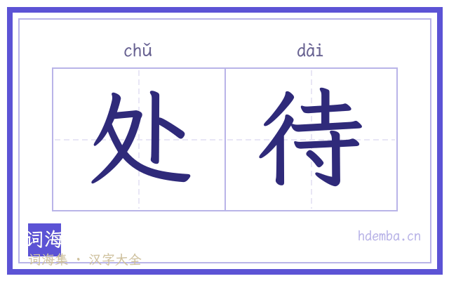处待的书法字