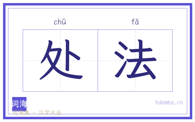 处法的书法字