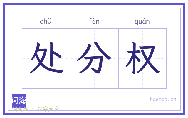 处分权的书法字