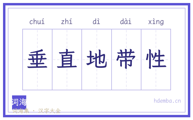 垂直地带性的书法字
