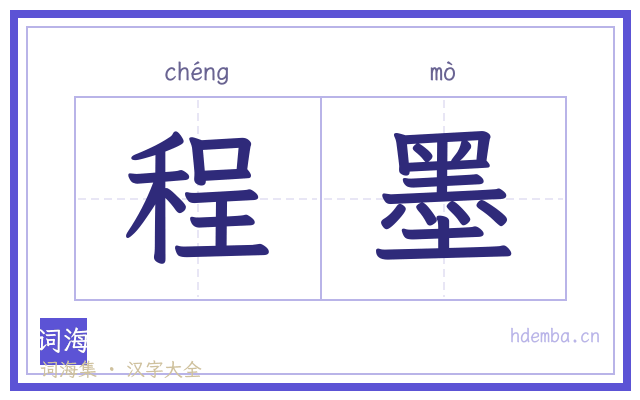程墨的书法字