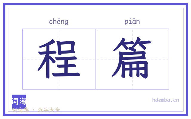 程篇的书法字