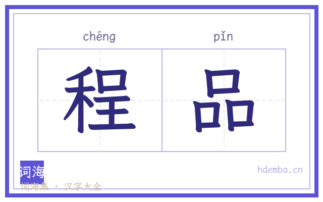 程品的书法字