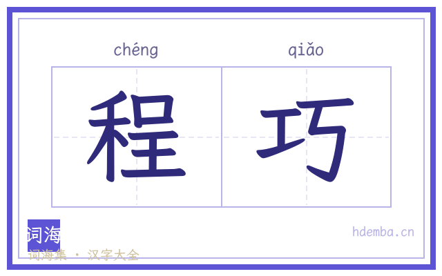程巧的书法字