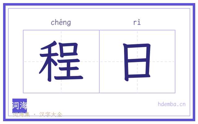 程日的书法字