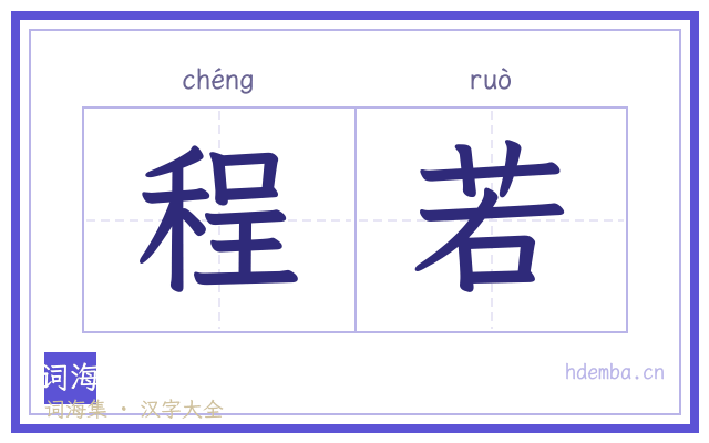 程若的书法字