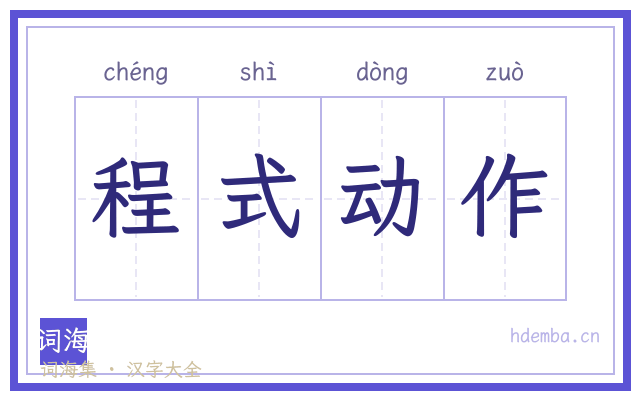 程式动作的书法字