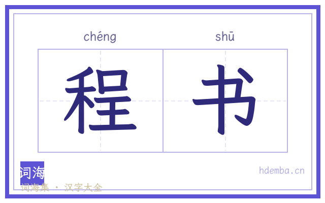 程书的书法字