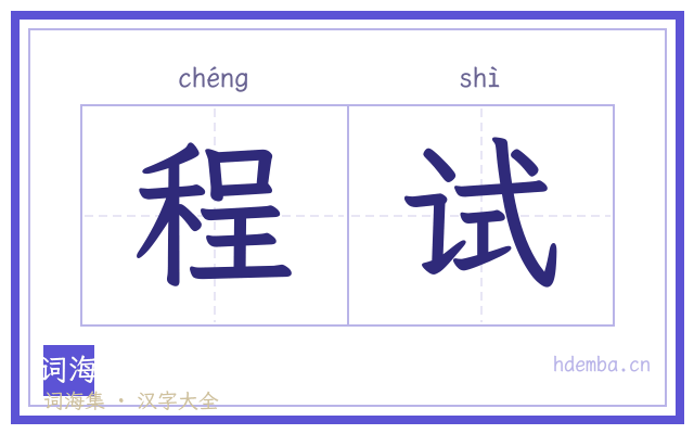 程试的书法字