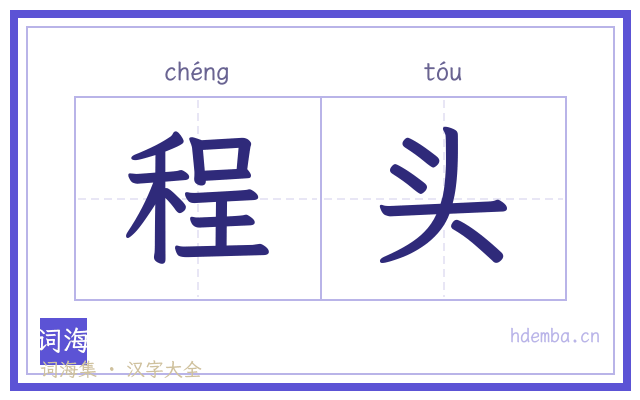 程头的书法字