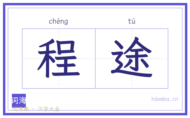 程途的书法字