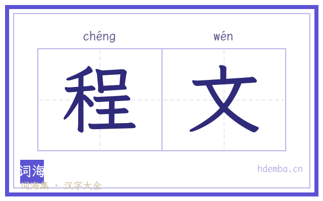 程文的书法字