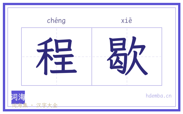 程歇的书法字