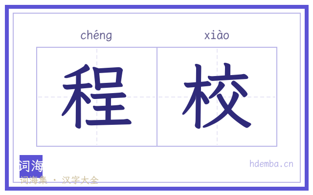 程校的书法字