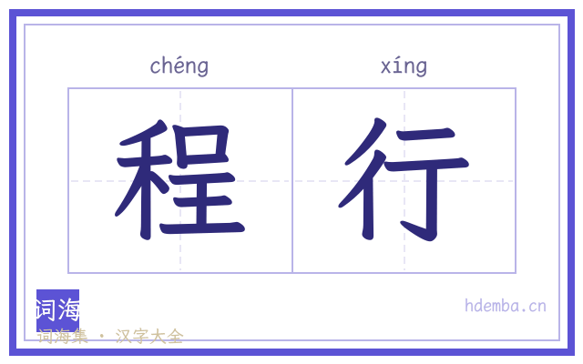 程行的书法字