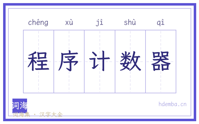 程序计数器的书法字
