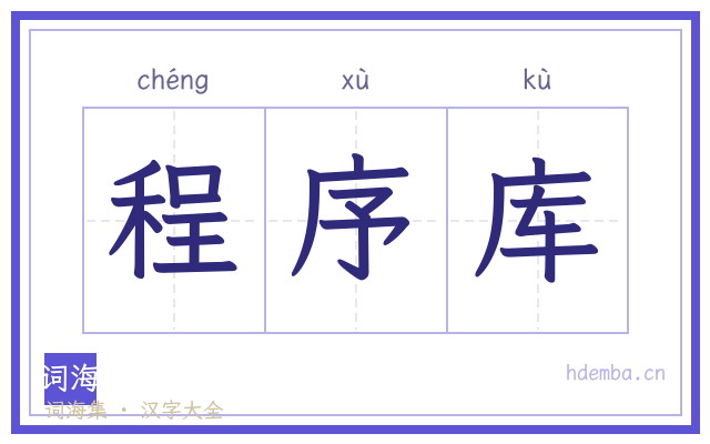 程序库的书法字