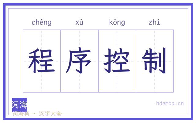 程序控制的书法字