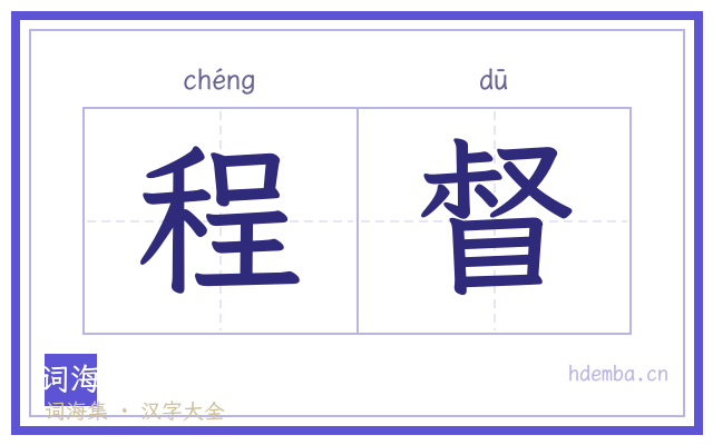 程督的书法字