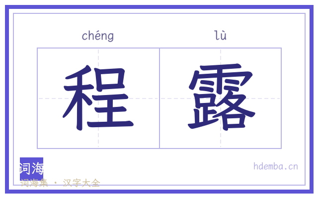 程露的书法字