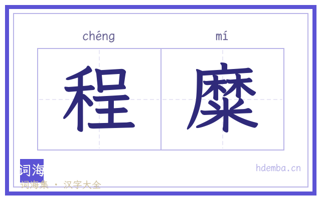 程糜的书法字