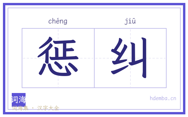 惩纠的书法字