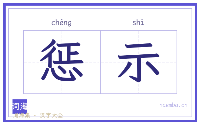 惩示的书法字