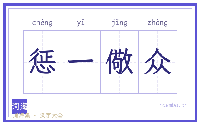 惩一儆众的书法字